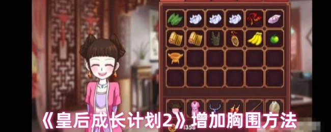 《皇后成长计划2》里提升胸围的办法