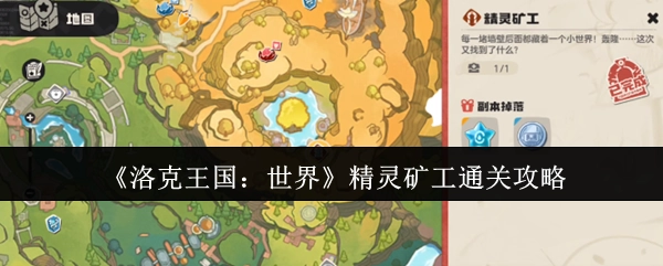 《洛克王国：世界》中精灵矿工的通关攻略