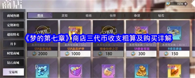 《梦的第七章》商店三代币收支初步计算与购买详细说明