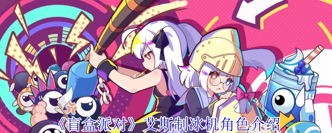 艾斯制冰机在《盲盒派对》中的角色介绍