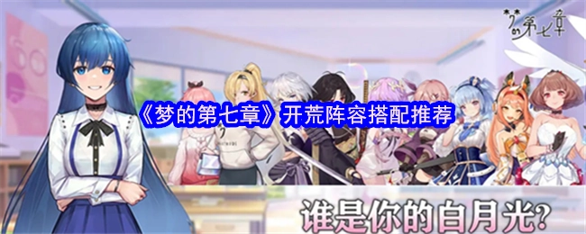 《梦的第七章》开荒阵容搭配攻略分享