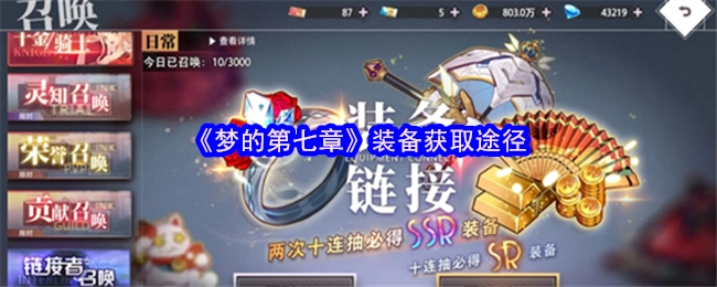 获取《梦的第七章》装备的途径