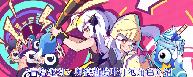 《盲盒派对》中奥德莉劈咔灯泡这一角色的介绍