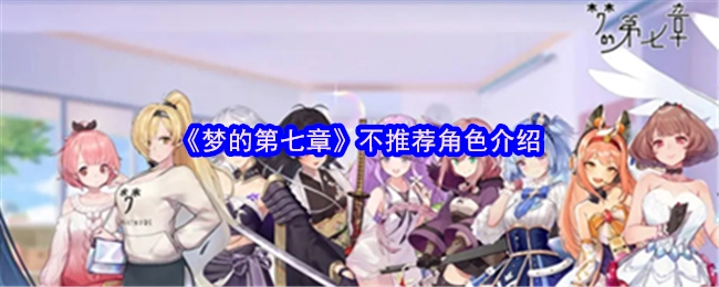 不推荐对《梦的第七章》进行角色介绍