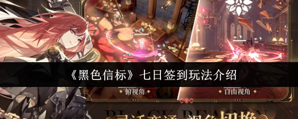 《黑色信标》七日签到玩法的详细介绍