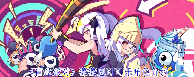 《盲盒派对》中薇薇恩可可乐这一角色的介绍