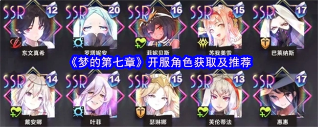 《梦的第七章》开服角色获取指南与推荐