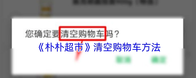 朴朴超市清空购物车的操作方法