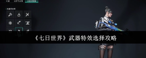 《七日世界》武器特效挑选攻略