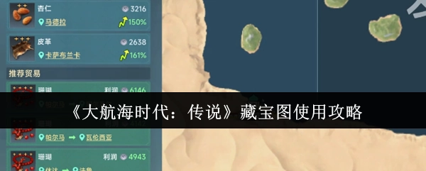 《大航海时代：传说》藏宝图的使用指南