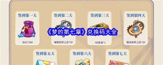《梦的第七章》兑换码汇总