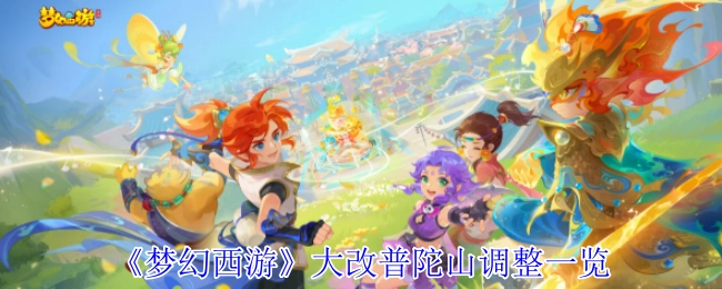 《梦幻西游》普陀山大改调整情况全览