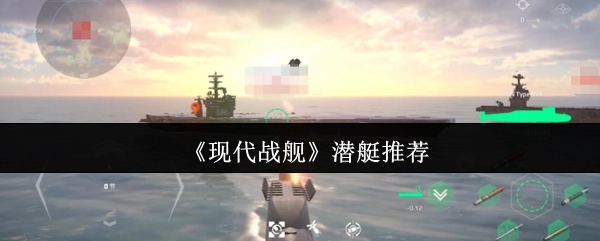 《现代战舰》中潜艇的推荐