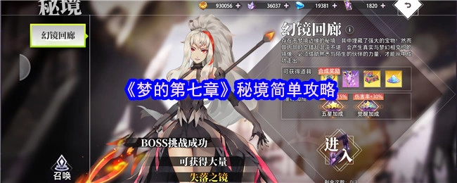 《梦的第七章》秘境简易攻略