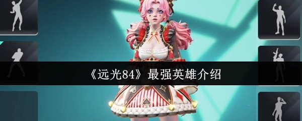 《远光84》中最强英雄的详细介绍