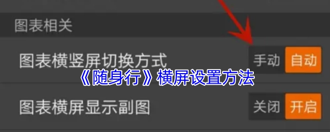 《随身行》的横屏设置方式