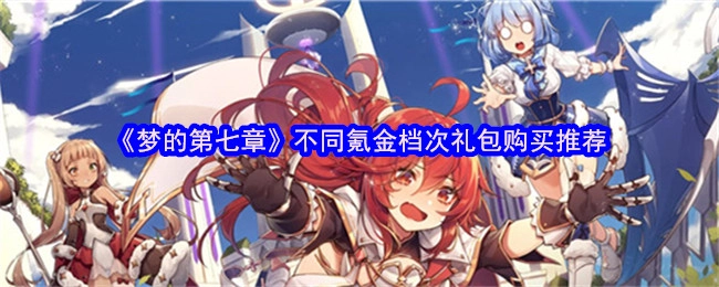《梦的第七章》各氪金档次礼包购买建议