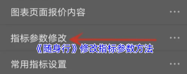 《随身行》中修改指标参数的具体方法
