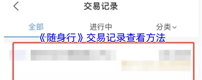 查看《随身行》交易记录的方法