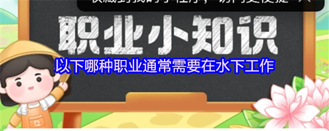 以下哪种职业一般会在水下开展工作？