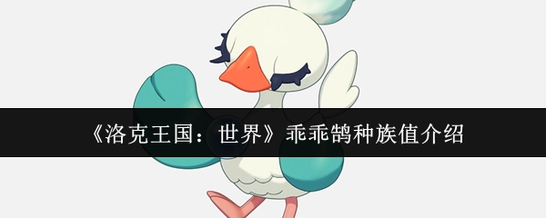 《洛克王国：世界》中乖乖鹄种族值相关介绍