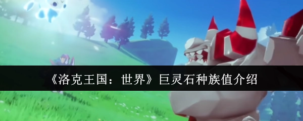 《洛克王国：世界》中巨灵石种族值相关介绍
