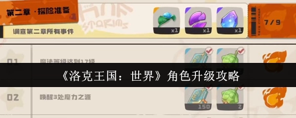 《洛克王国：世界》角色提升等级的攻略