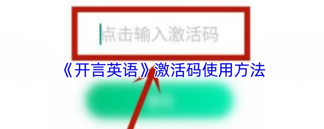 《开言英语》激活码的使用方式
