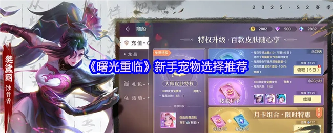 《曙光重临》新手宠物挑选建议
