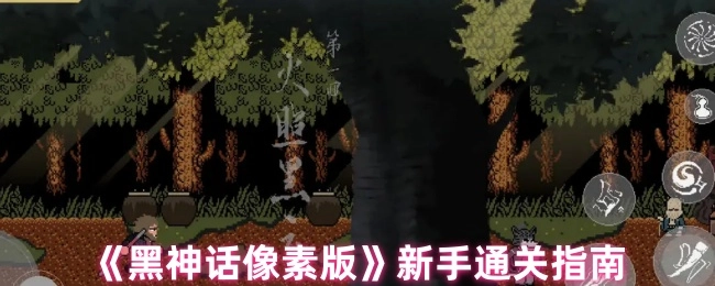 新手必看！《黑神话像素版》通关指南