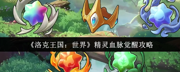 《洛克王国：世界》精灵血脉觉醒的具体攻略