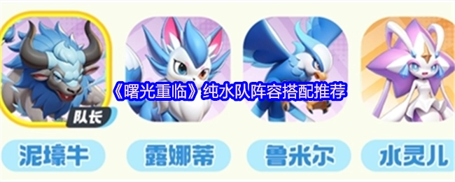 《曙光重临》纯水队阵容搭配的相关推荐