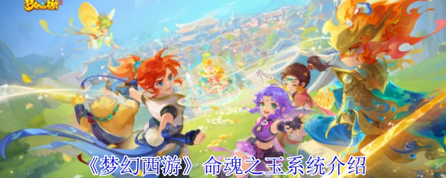 关于《梦幻西游》命魂之玉系统的详细介绍