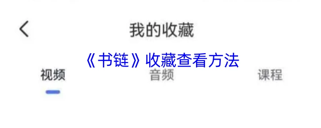查看《书链》收藏的方法