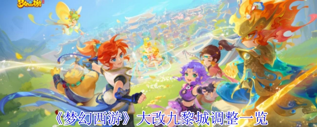 《梦幻西游》大规模改动之九黎城调整详情一览