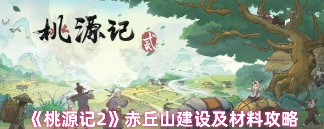 《桃源记2》赤丘山建造与材料获取攻略