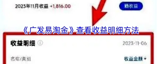 在《广发易淘金》中查看收益明细的方法