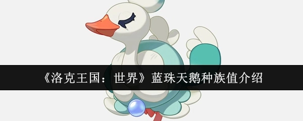 《洛克王国：世界》中蓝珠天鹅的种族值相关介绍