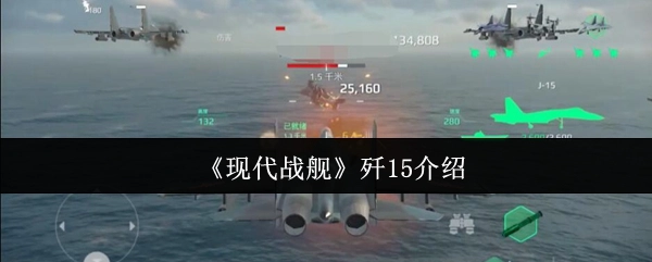 对《现代战舰》中歼15的介绍
