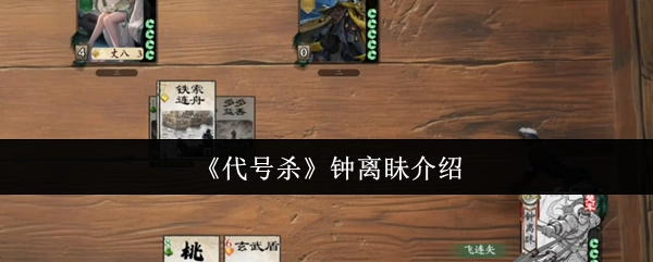 钟离眛在《代号杀》中的介绍