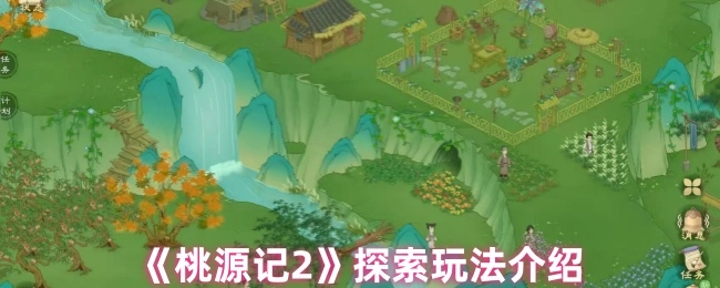 《桃源记2》探索玩法大揭秘