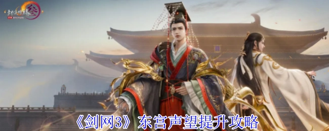 《剑网3》中提升东宫声望的攻略