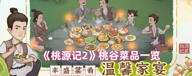 快来看看《桃源记2》桃谷都有哪些菜品