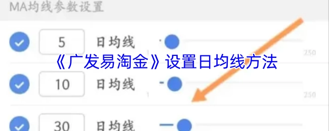 《广发易淘金》里日均线的设置办法