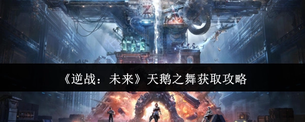 《逆战：未来》中天鹅之舞的获取攻略