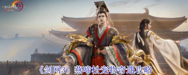 《剑网3》燕啼松宠物触发奇遇的详细攻略