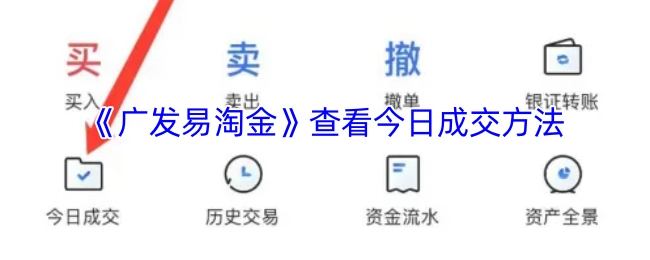 在《广发易淘金》中查看今日成交的方法
