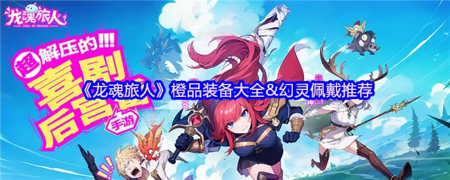 《龙魂旅人》橙色品质装备汇总及幻灵佩戴建议