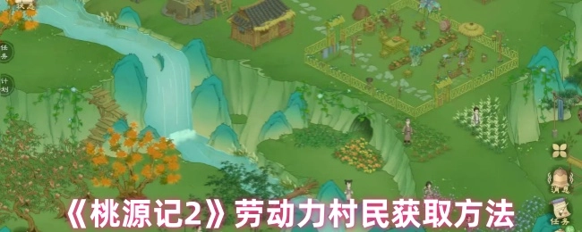 《桃源记2》中劳动力村民的获取方式