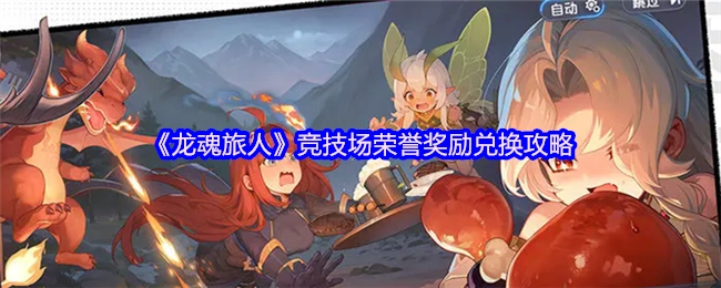 《龙魂旅人》竞技场荣誉奖励的兑换攻略